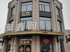 -聚鑫阁江浙菜·非遗传承技艺(青村帝华园店)