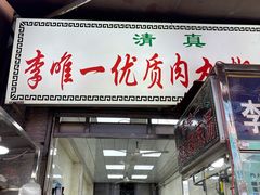 -清真李唯一优质肉丸糊辣汤