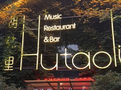 -胡桃里音乐餐厅(陶溪川店)(川湘赣菜·世界百大酒庄直供红酒·音乐表演)