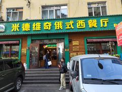 -米德维奇俄式西餐厅(西六道街店)