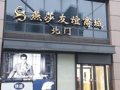 -燕莎友谊商城(亮马桥店)
