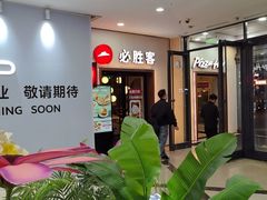 -必胜客(沈辽路万达店)