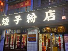 -矮子粉店1985·长沙米粉(湘春路店)