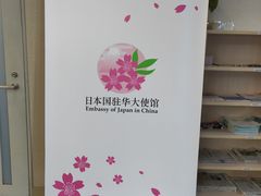 -日本大使馆-新闻文化中心