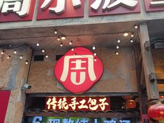 -周小波重庆小面·重庆名小吃(邹容路店)