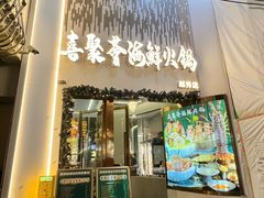 -喜聚薈·花膠雞海鮮火鍋(越秀店)