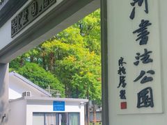 -墅园