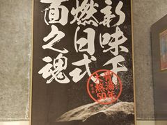 -味千拉面(广州白云机场T1西二店)