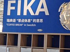 -宜家·瑞典风味餐厅(无锡店)