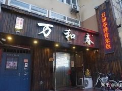 -万和春排骨砂锅米饭(湖北路店)
