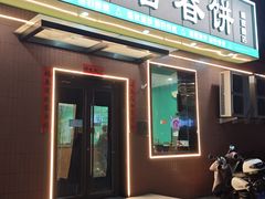 -合合春饼·酱骨·东北菜(潘家园店)