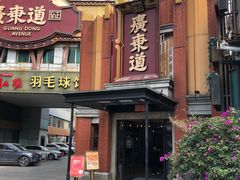 门面-广东道至正餐厅(区庄店)