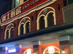 -俄士厨房(未来城店)