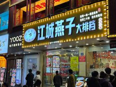 -江城燕子大排档(江汉路步行街店)
