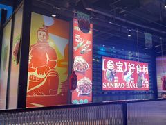 -叁宝烤肉• 西安烧烤(太乙路店)