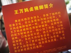 -王万妈卤猪脚(青岩交通路)