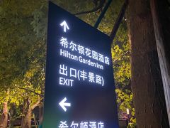 -深圳国际会展中心希尔顿酒店(前海华发冰雪世界店)