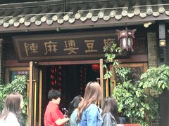 门面-陈麻婆豆腐总店