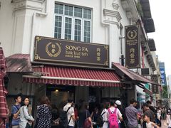 -松發肉骨茶(克拉码头店)