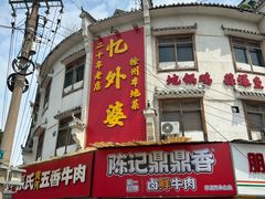 -忆外婆徐州菜·地锅鸡·生日宴(吴庄店)
