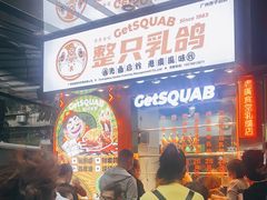 等位区-整只乳鸽GetSQUAB(西华路店)