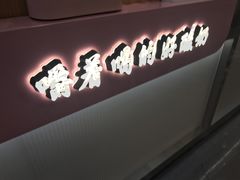 门面-我是酸奶君(壹方城店)
