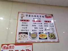 -守鑫水馅包子铺