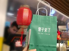 -栗子来了(正弘城店)