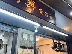 -万兴煲仔饭(万福路店)