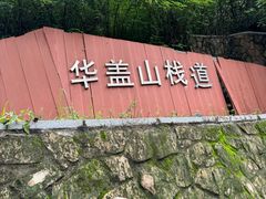 -佛山华盖山公园