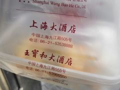 -王宝和酒家(黄浦店)