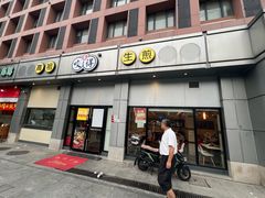 -咬不得高祖生煎·简餐(城站店)