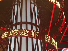 -去吃龙虾 | 烧烤·龙虾馆(红林世界城店)
