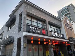 -旺涛人家(三水湾店)