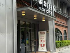 -牛事制造局牛肉火锅(莲岳路店)