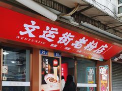 -文运街老粉店(文运街店)