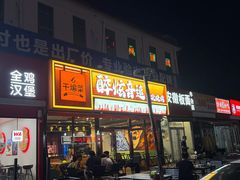 -醉炫音速烧烤·干煸菜(沙河总店)