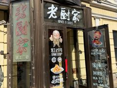 -老厨家(中央大街西七道街店)