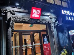 门面-西贝莜面村(双井店)