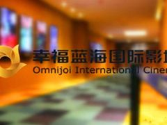 -幸福蓝海国际影城(芜湖IMAX店)