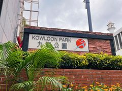 -九龙公园