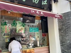 -江南春(中山中路店)