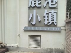 -鹿港小镇(黄金店)