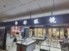 -华彬眼镜专业渐进配镜(潘家园店)