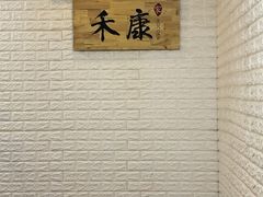 -禾康家蛋糕店