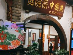 -大院河·仙鱼莊(九眼桥店)