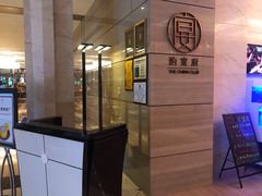 -酌宴府The China Club·广州万富希尔顿酒店(云城东路店)