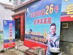 门面-康陵正德春饼宴26号