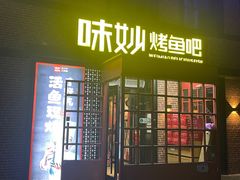 -味妙烤鱼吧(回龙观店)