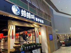 -蛙蛙叫·牛蛙烤鱼(北京总店)